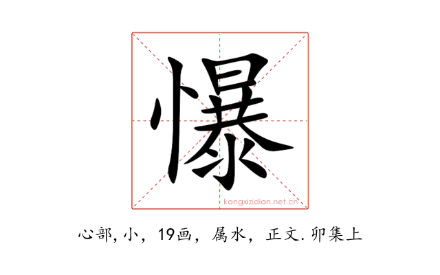 懪
