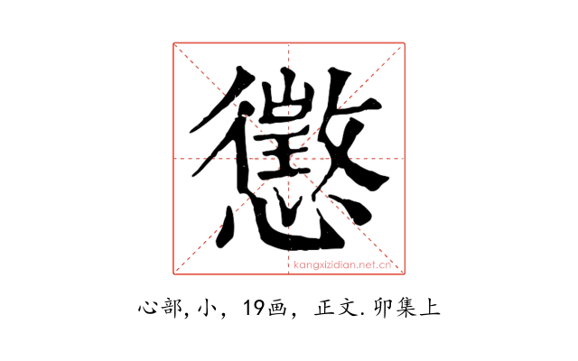 懲