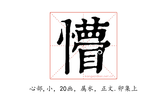 懵