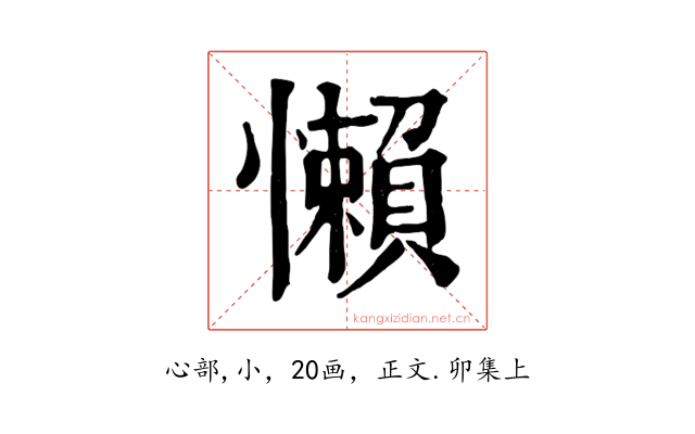 懶