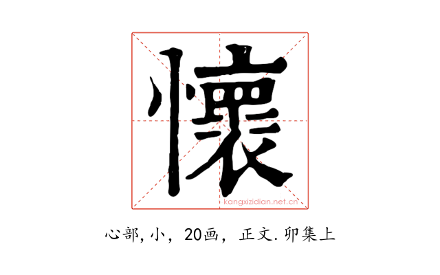 懷