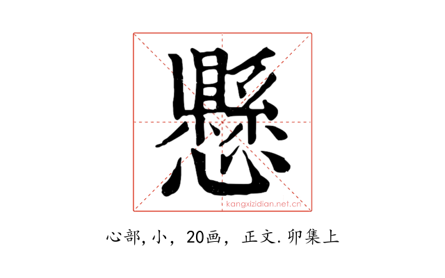 懸