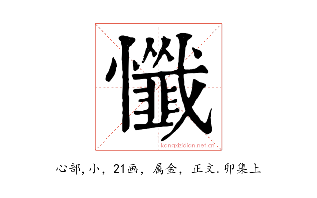 懺