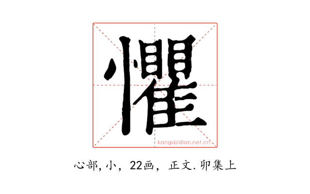 懼