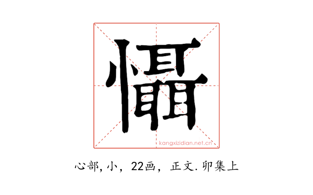 懾