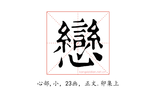 戀