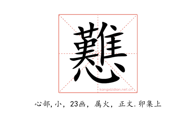 戁