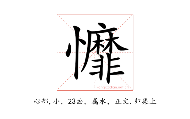 戂