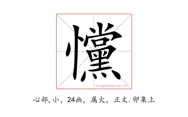 戃