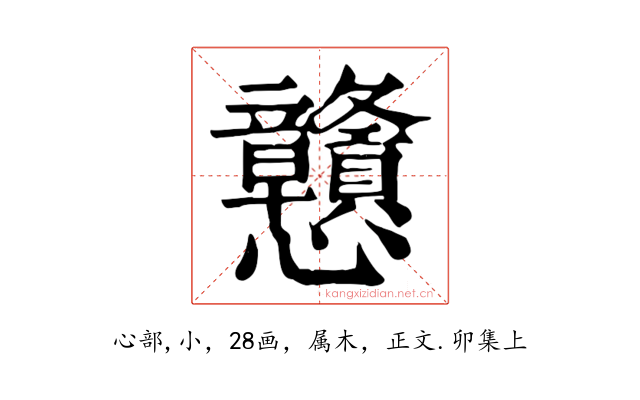 戇