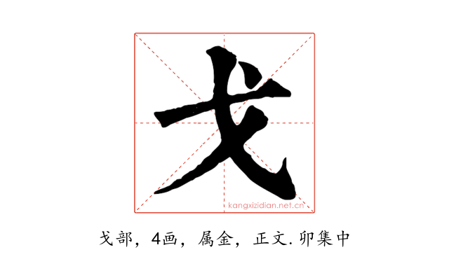 戈