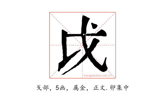 戉