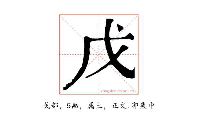 戊