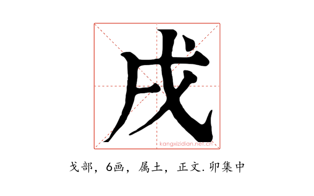 戌