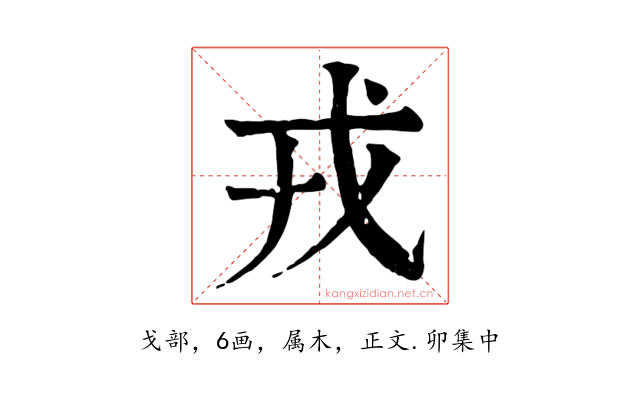 戎