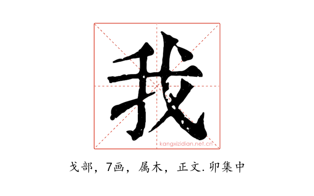 我