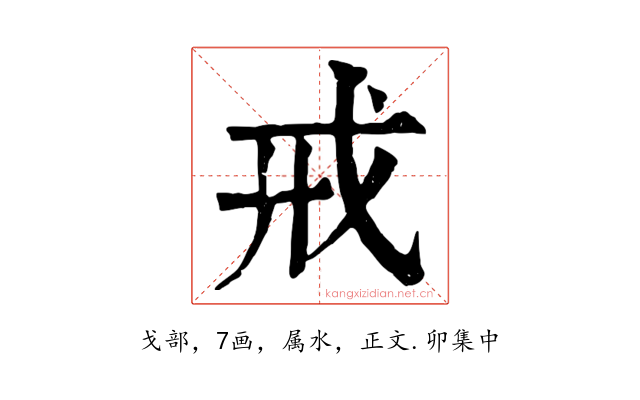 戒