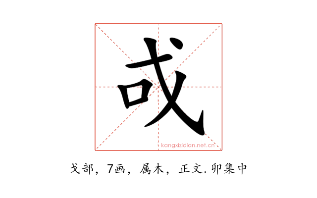 戓