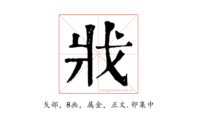 戕