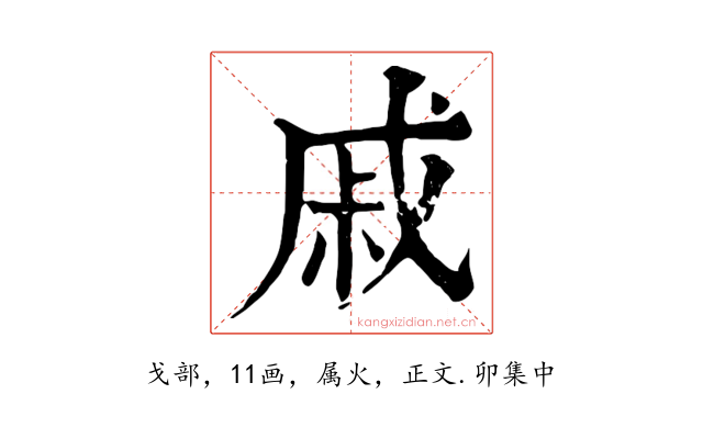 戚