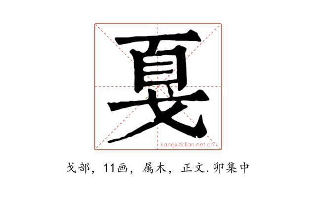 戛