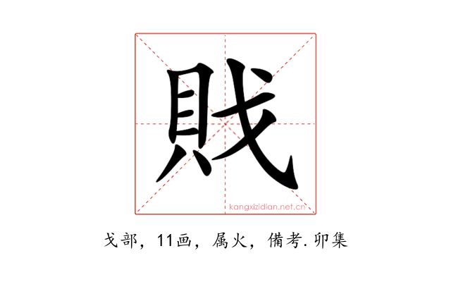 戝