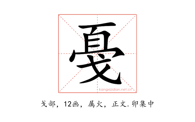 戞