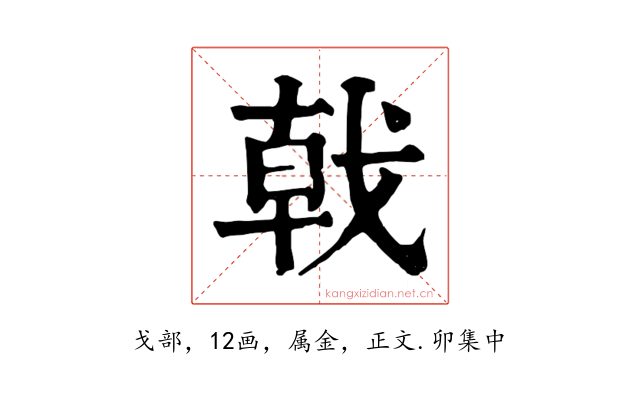 戟