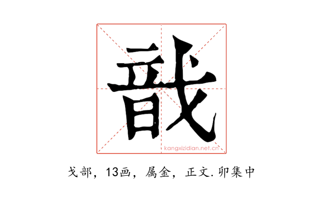 戠