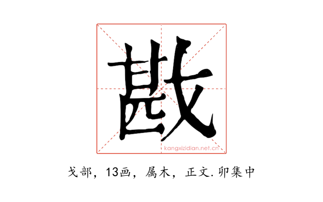 戡