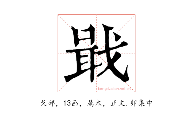 戢
