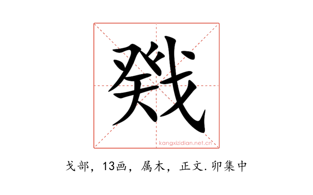 戣