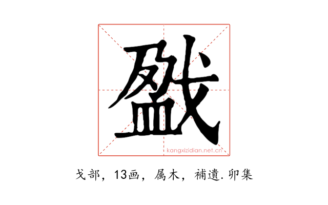戤