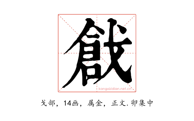 戧