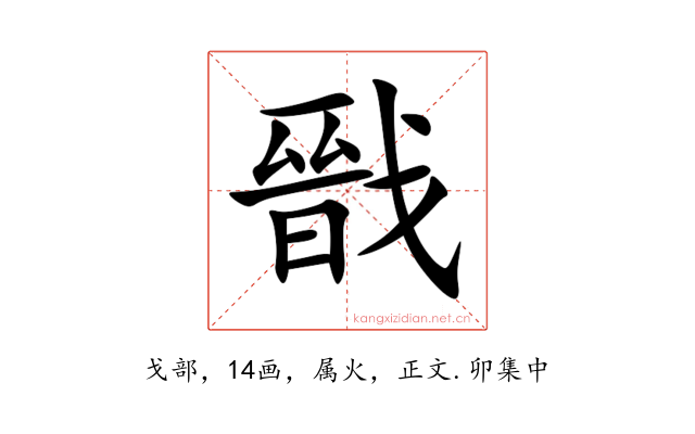戩
