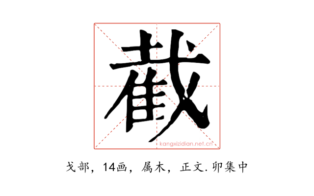 截