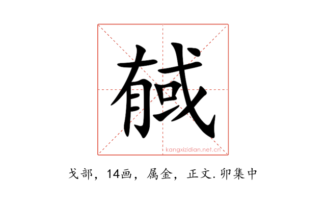 戫