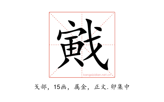 戭