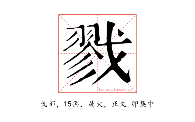 戮