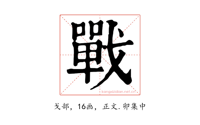 戰