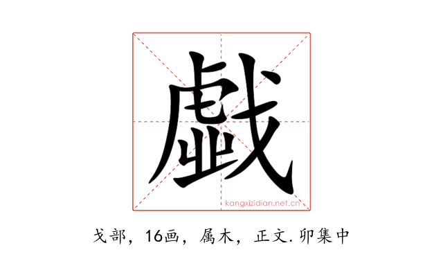 戱