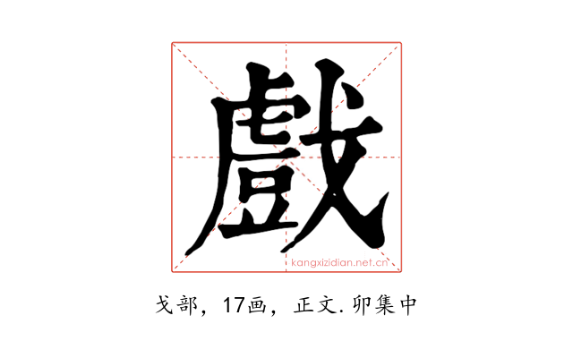 戲