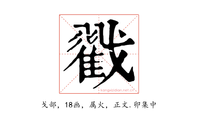 戳