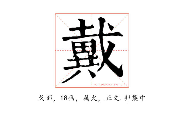 戴