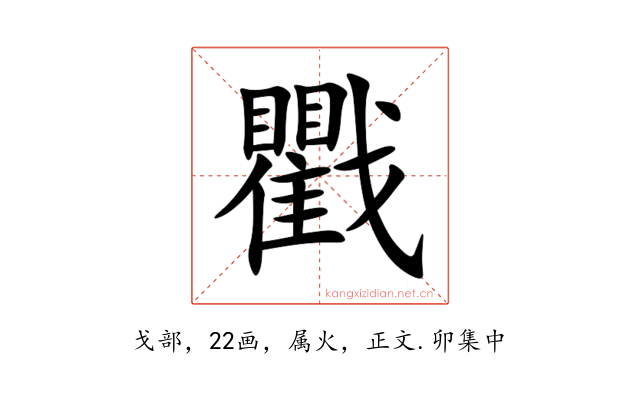 戵