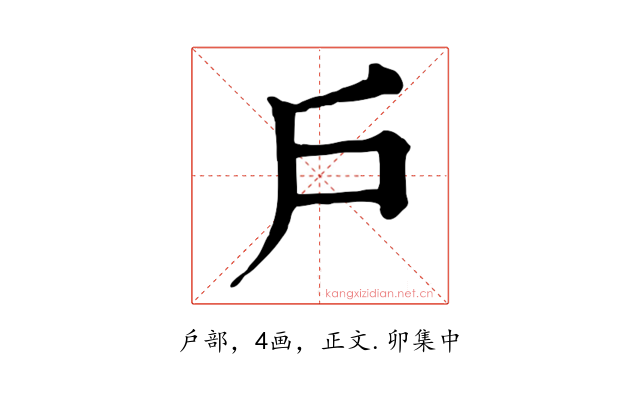戶
