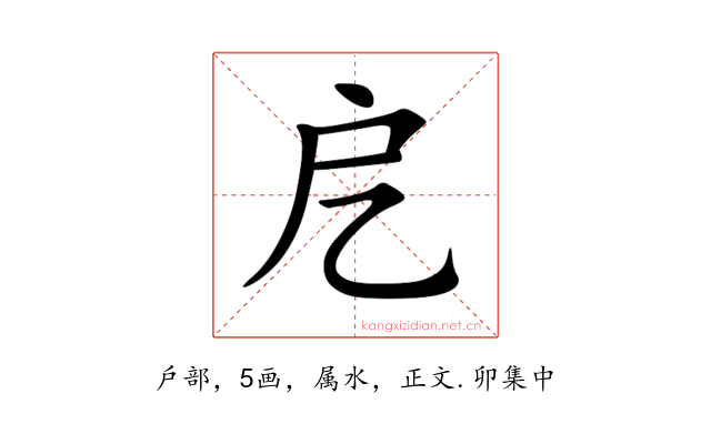 戹