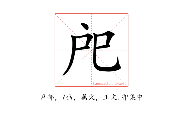 戺