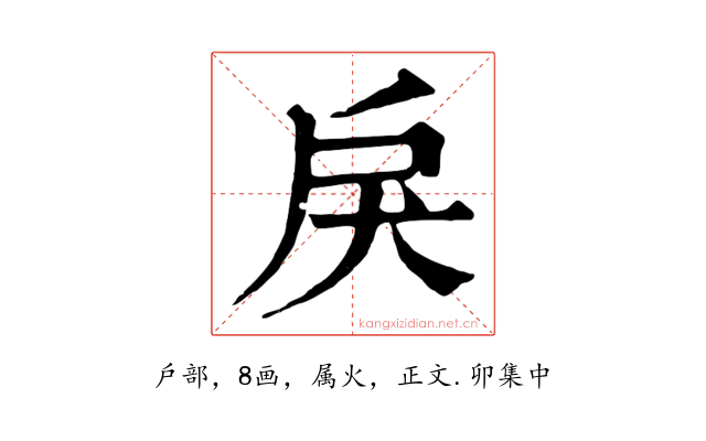 戾
