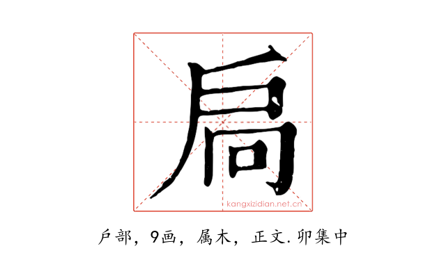 扃